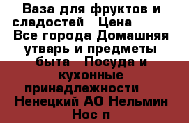 Ваза для фруктов и сладостей › Цена ­ 300 - Все города Домашняя утварь и предметы быта » Посуда и кухонные принадлежности   . Ненецкий АО,Нельмин Нос п.